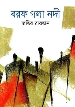 বরফ গলা নদী: জহির রায়হান - বরফ গলা নদী: Jahir Rayhan - Rokomari product